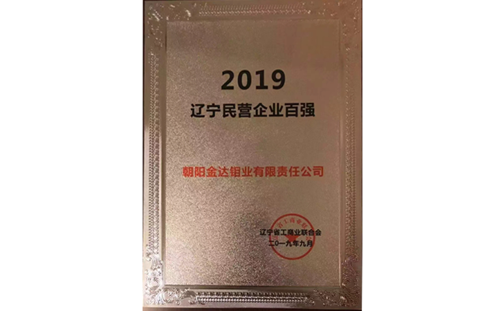 2019年辽宁民营企业百强.png